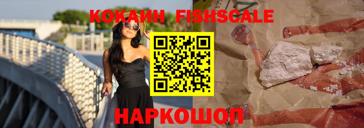КОКАИН  Кокаин Колумбийский  Вход с VPN  Cocaine FishScale  Всеволожск 