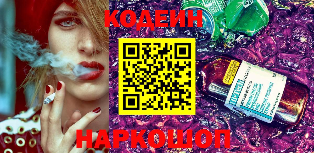 Кодеин Purple Drank  Вход с VPN  Всеволожск  Кодеиновый сироп Lean Purple Drank 